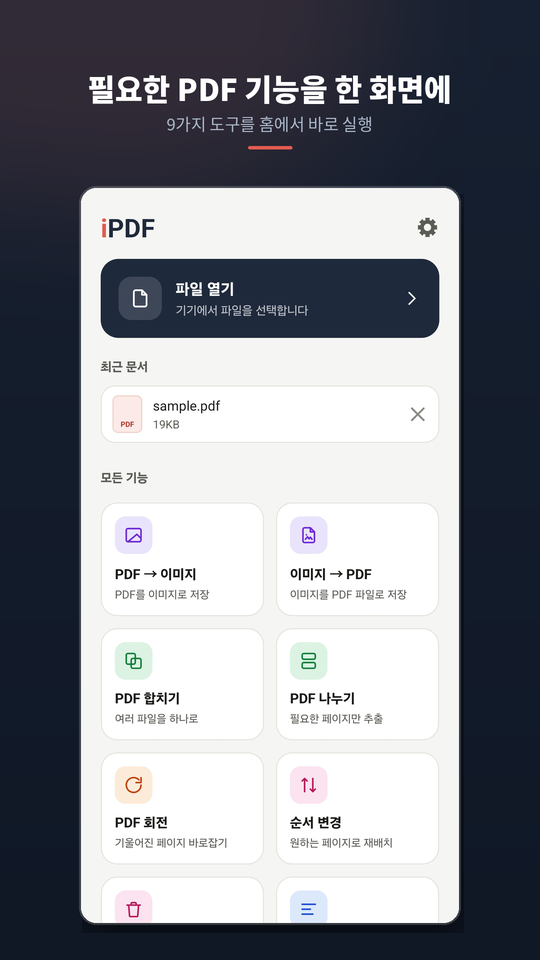 iPDF 앱 홈 화면